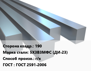 Квадрат стальной 190 Сталь: 5Х3В3МФС (ДИ-23) г/к ГОСТ 2591-2006 цена от 168136 ₼ / т, где купить, условия доставки в Баку и Бакинская области
